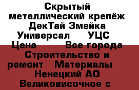 Скрытый металлический крепёж ДекТай Змейка-Универсал 190 УЦС › Цена ­ 13 - Все города Строительство и ремонт » Материалы   . Ненецкий АО,Великовисочное с.